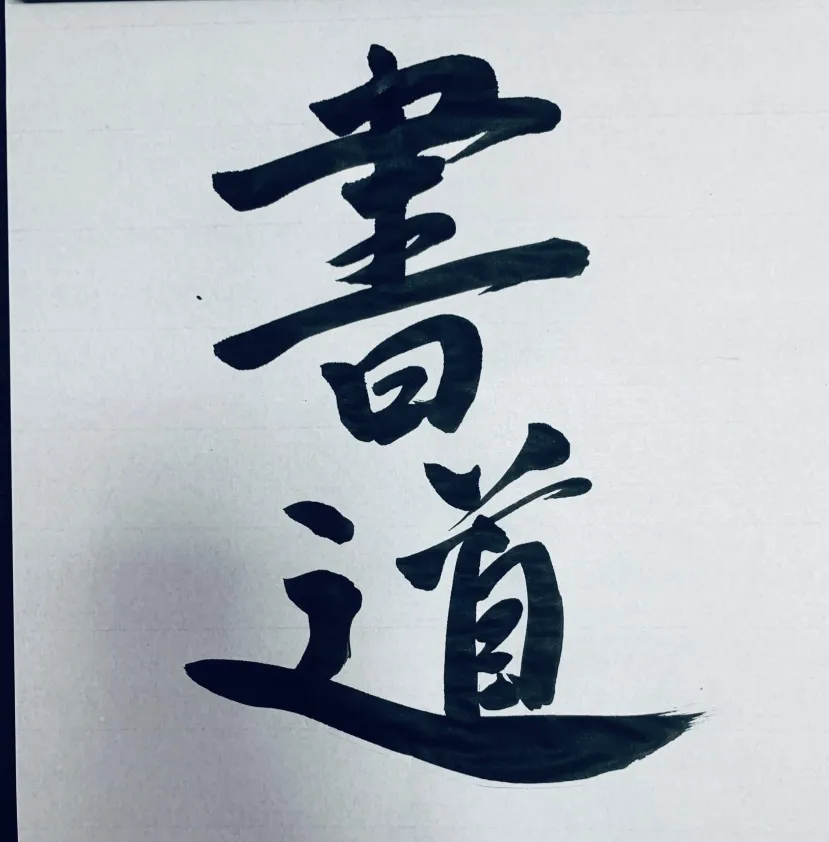 書道