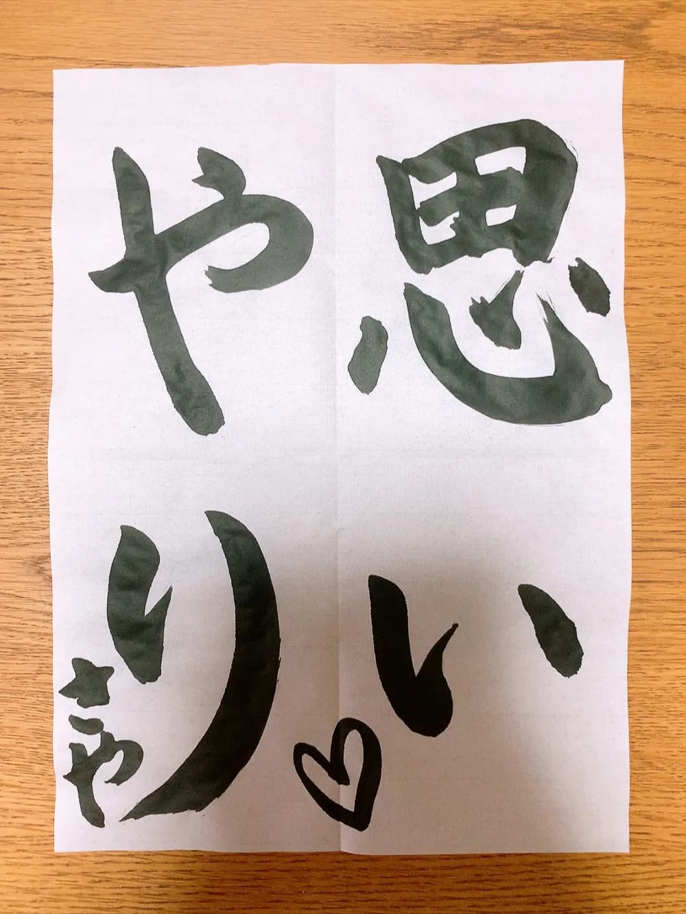 思いやりと書かれた手書きの文字